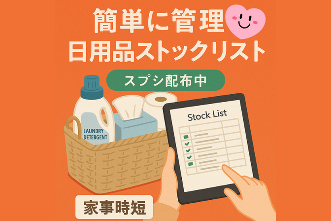 【家事時短】簡単に管理！日用品ストックリスト（スプシ配布中）