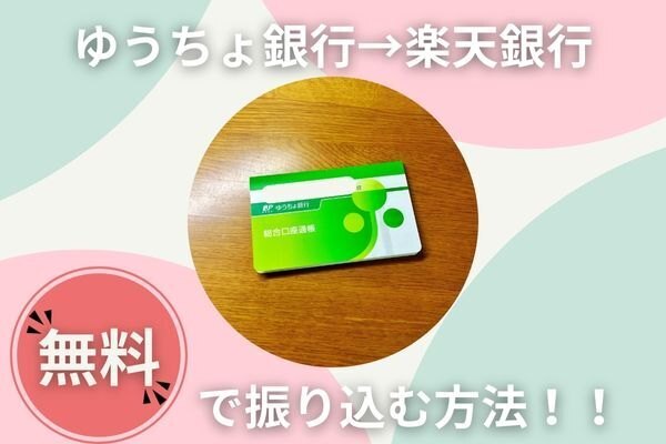 【裏技】ゆうちょ銀行から楽天銀行に無料で振込する方法[ゆうちょ以外も一部可]