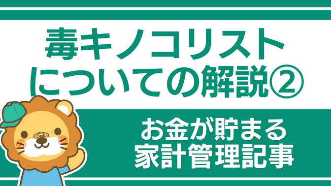 毒キノコリストについて解説！②