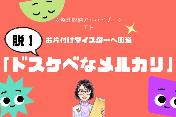 【メルカリ出品待ち渋滞の解消法】を断捨離視点で解説します♡
