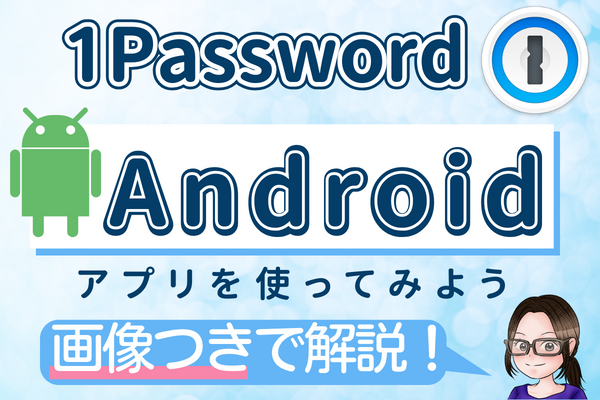 1Password ：スマホアプリを使って自動入力してみよう（Android版）