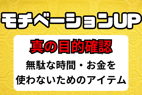 【戦う相手は自分】一時の感情に流されないようにするアイテム