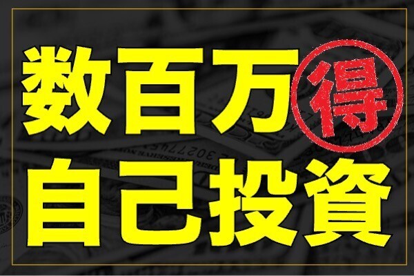 【一撃数百万！？】最強の自己投資術