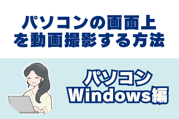 スクリーンショット感覚でパソコン上でミニ動画を撮影する方法