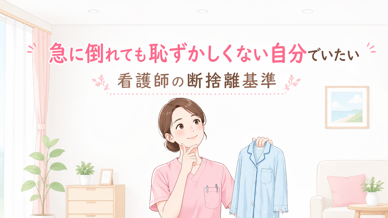 急に倒れても恥ずかしくない自分でいたい【看護師の断捨離基準】｜リベ