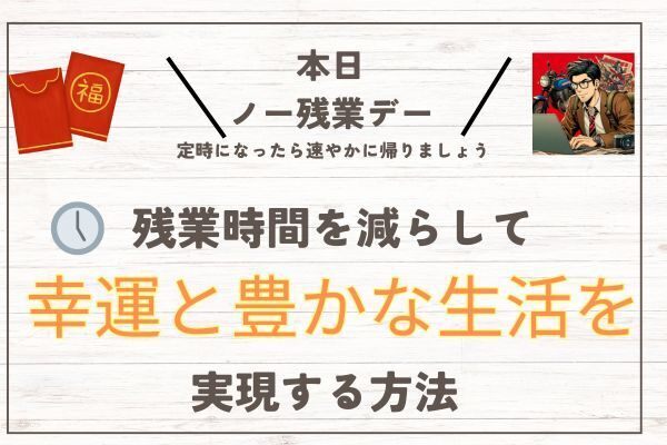 残業時間を減らして幸運と豊かな生活を実現する方法