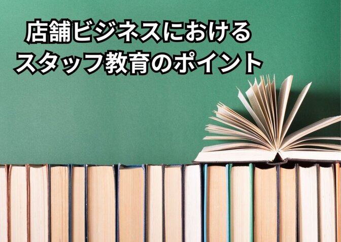 【店舗ビジネス向け】スタッフ教育のポイント
