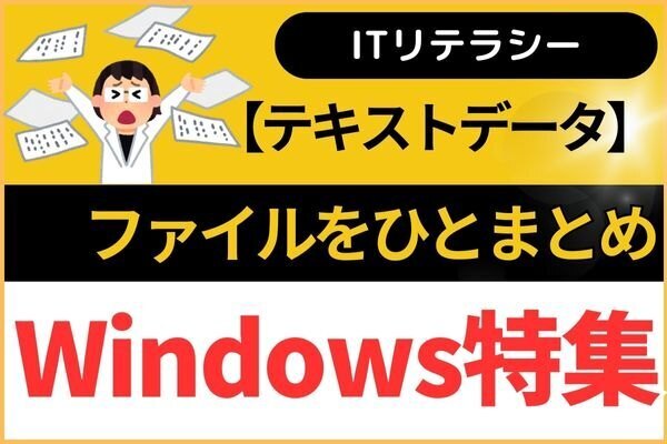 【Windowsノウハウ】テキストファイルを一瞬でひとまとめ