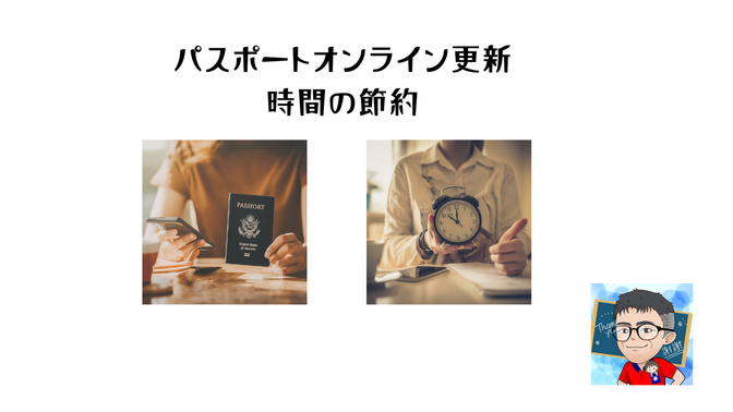パスポートオンライン更新　時間と（お金）の節約について