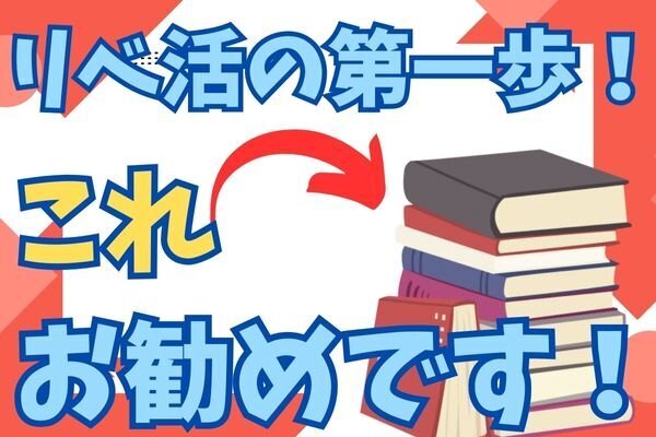 リベ活の第一歩が難しい方へ。これ、試してみてください！
