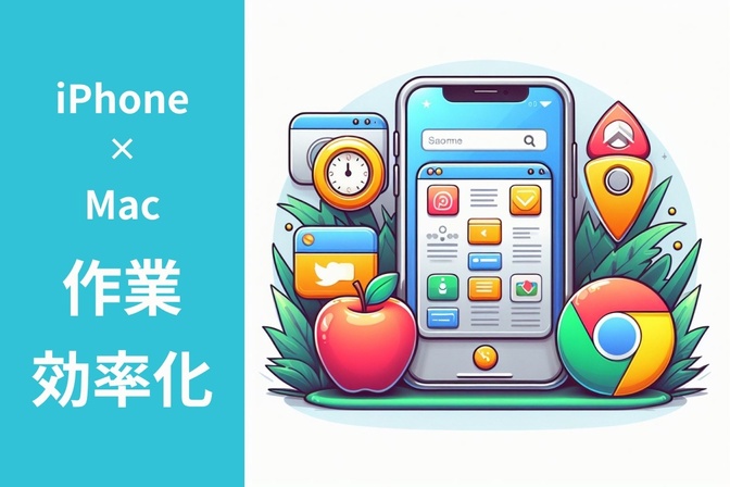 iPhone × Macbook連携術！便利機能で情報収集を滑らかに