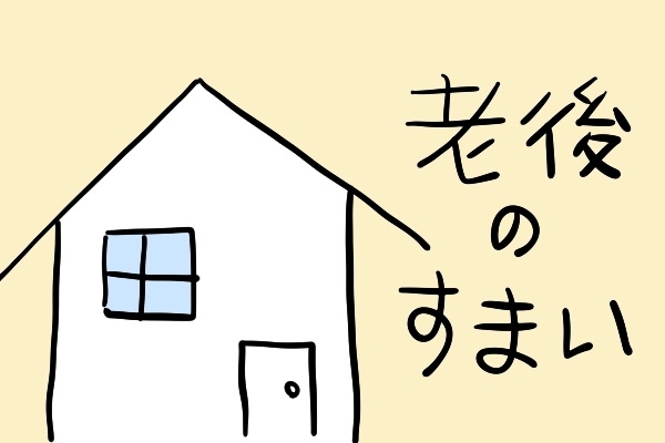 老後のおひとりさま対策（東京・住まい編）