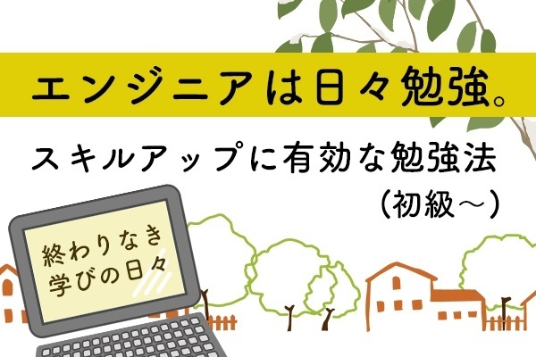 エンジニアは日々勉強！スキルアップに有効な勉強法（初級〜）
