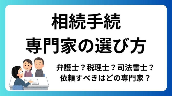 相続手続きの専門家の選び方