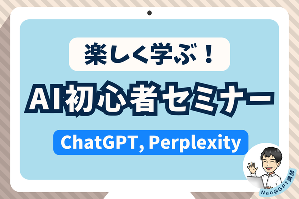 【ChatGPT】楽しく学ぶAI初心者セミナー【Perplexity & Copilot】