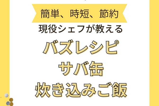 とっておきのレシピ大公開 〜秘密のサバ缶炊き込みご飯〜【現役フレンチシェフが教える家庭料理】