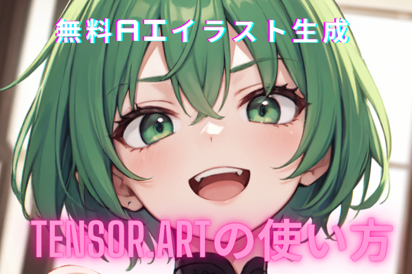 無料の高品質イラスト生成AI「Tensor.Art」の使い方（画像生成AI)