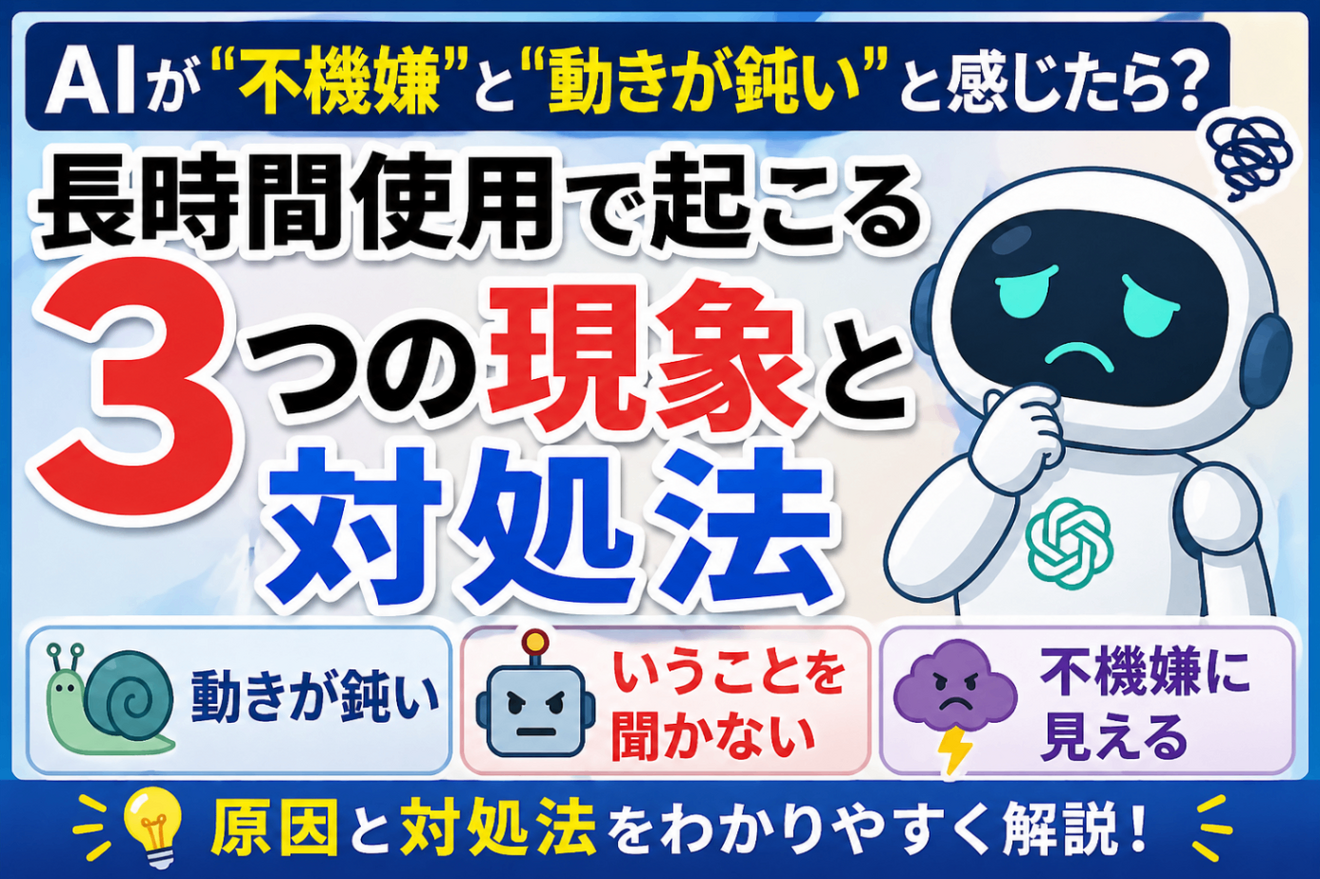 AIが「不機嫌」「動きが鈍い」と感じたら? 長時間使用で起こる3つの現象と対処法｜リベシティノウハウ図書館