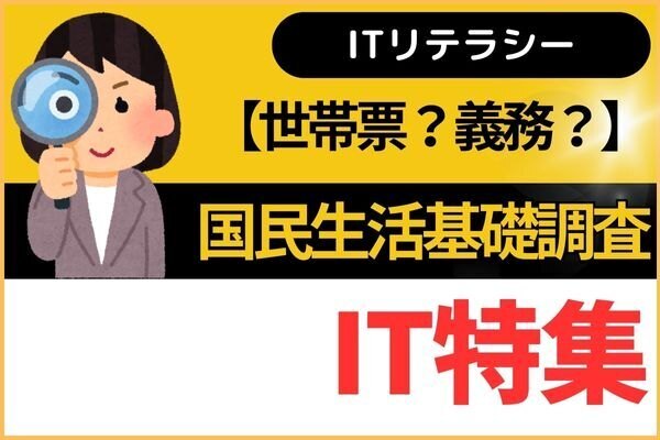 【義務？】国民生活基礎調査（世帯票）（2024年6月6日調査）