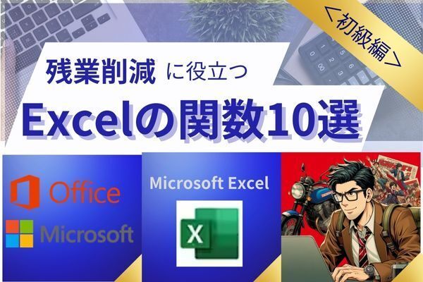 ＜初級編＞残業削減に役立つExcelの関数10選
