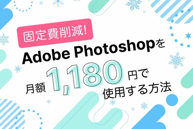 【固定費削減!】Adobe Photoshopを月額1,180円で使用する方法