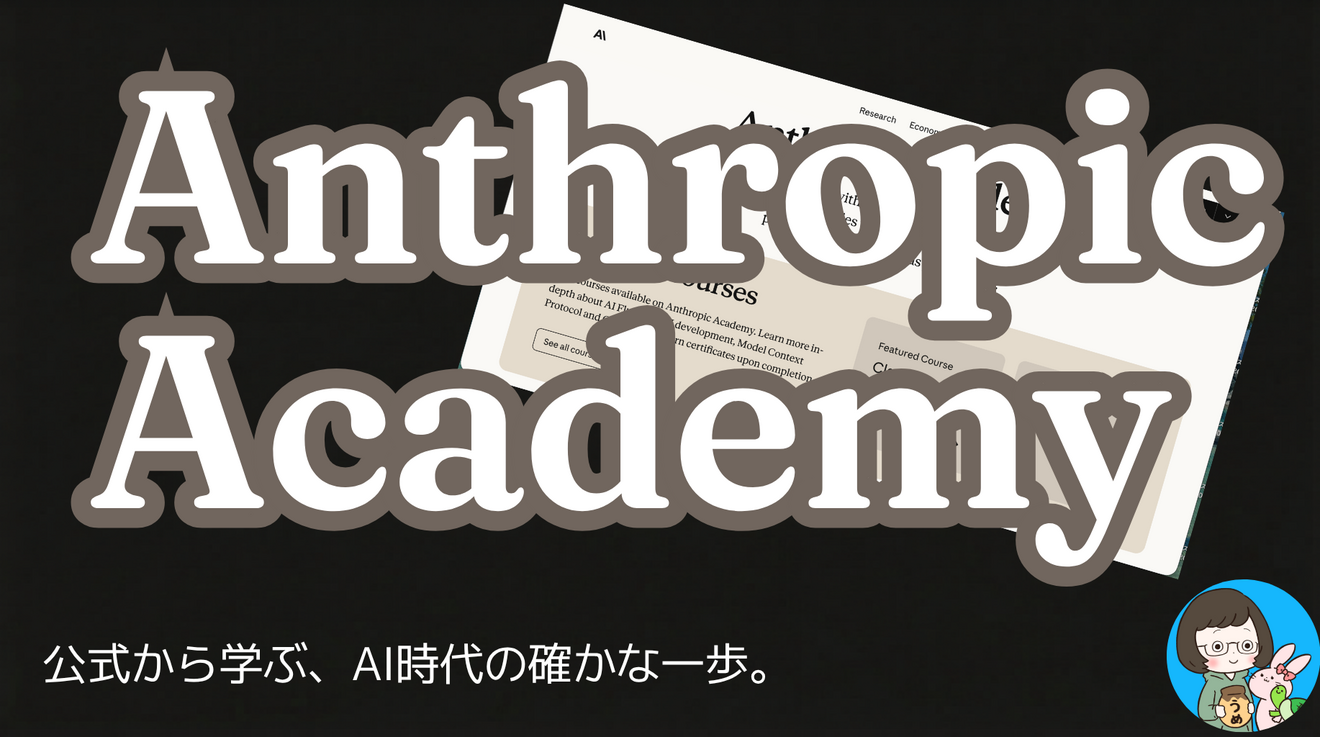 【ITリテラシー】Claudeの公式講座「Anthropic Academy」