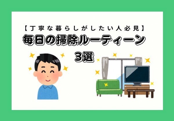 毎日の掃除ルーティーン（３選 ）