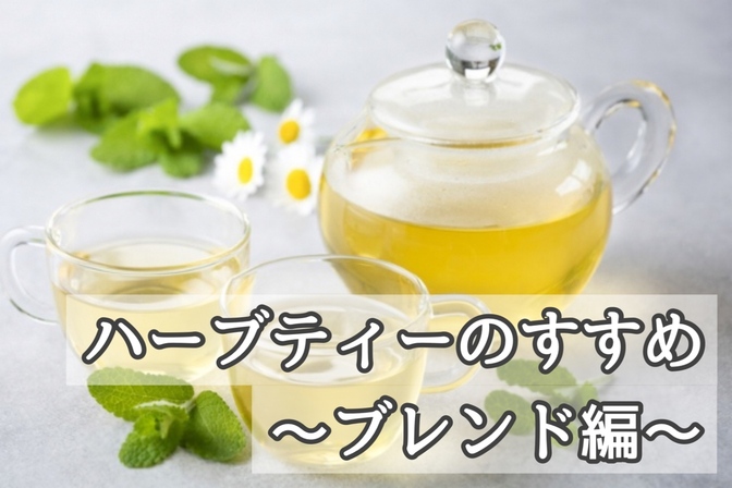 ハーブティーのすすめ～ブレンド編～