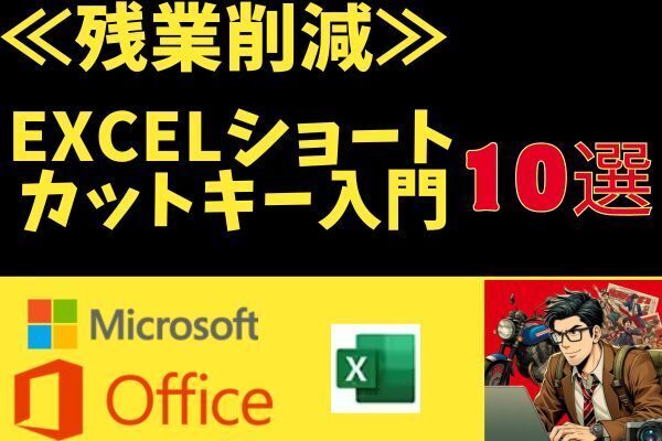 ≪残業削減≫ 　Excelショートカットキー入門：10選
