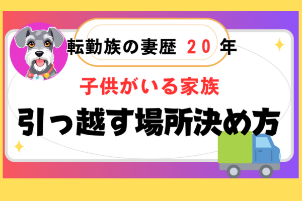 【体験談】子供がいる家庭　引っ越し場所決め方