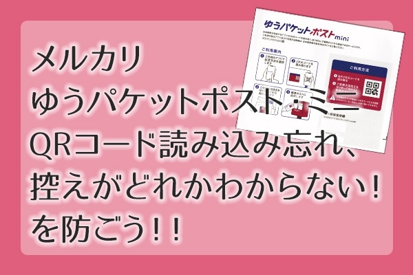 みゆう様ご確認用ページ！ メルカリ ゆうパケットポスト・ミニ QRコード読み込み忘れ、控えがどれ