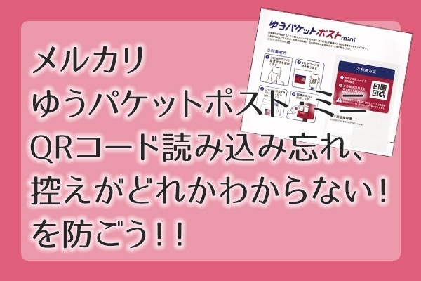 メルカリ ゆうパケットポスト・ミニ QRコード読み込み忘れ、控えがどれかわからない！を防ごう