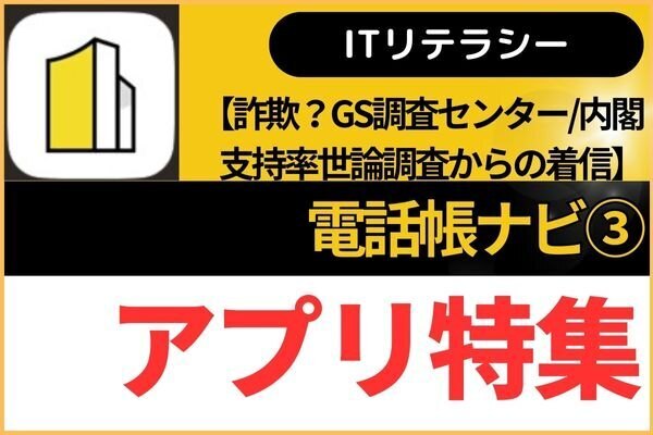 【詐欺？】GS調査センター/内閣支持率世論調査からの着信