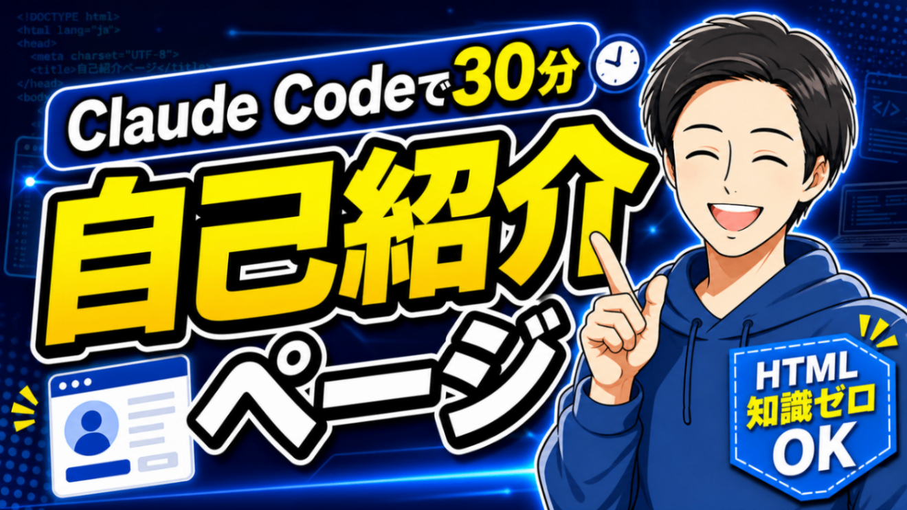30分で完成】Claude Codeで自己紹介ページを作ろう｜HTML知識ゼロでOK