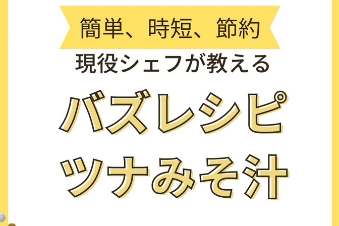 とっておきのレシピ大公開 ～秘密のツナ味噌汁～【現役フレンチシェフが教える家庭料理】