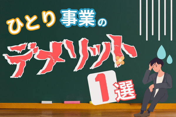 ひとり事業のデメリット１選