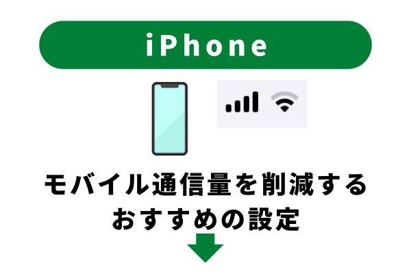iPhoneのモバイル通信量を削減するおすすめの設定