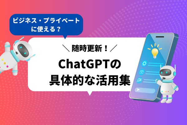 【随時更新！】これを見ればきっと活用方法が分かる！ChatGPTの具体的な活用例集