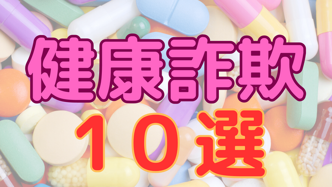 【国から注意喚起】食品やサプリに関する警告10選