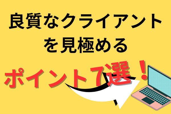 初心者Webライター必見！良質なクライアントを見極めるポイント7選！