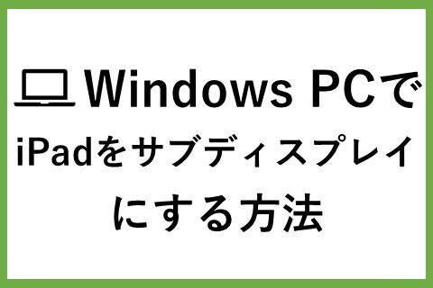 Windows PCでiPadをサブディスプレイにする方法