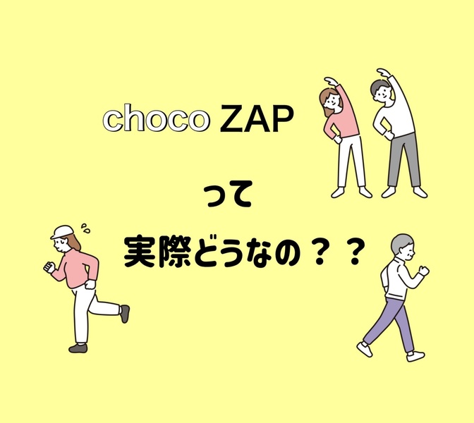 【実体験】Chocozap（チョコザップ）おすすめできる人・できない人