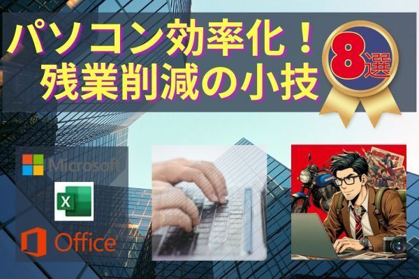 パソコン効率化！残業削減の小技8選