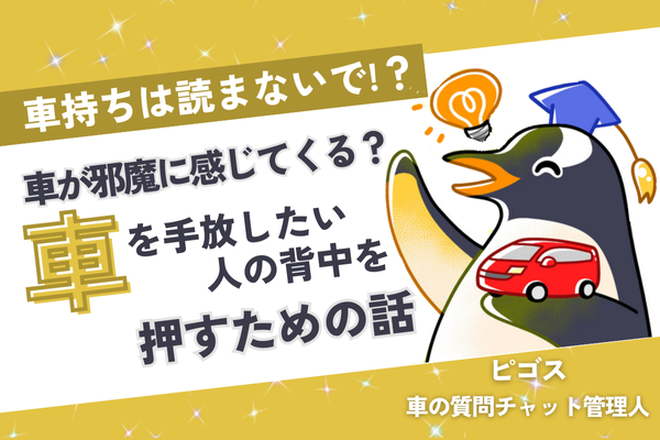【車持ちは読まないで⁉】車が邪魔に感じてくる？車を手放したい人の背中を押すための話