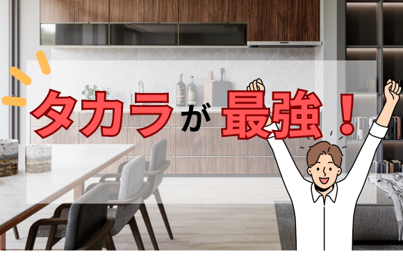 キッチン•水回りはタカラが断然おすすめ！【ガス屋が解説】
