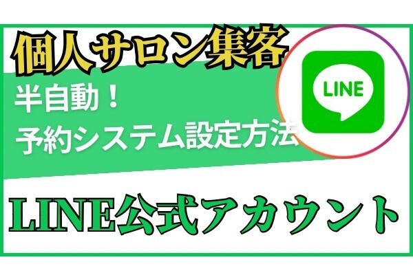 半自動！予約システム設定方法【LINE公式アカウント】個人・自宅サロン集客に役立つLINE活用方法