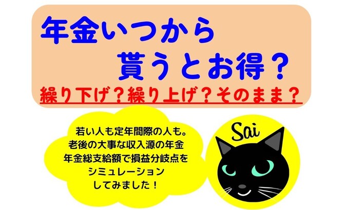 【年金】いつから貰うとお得なの？繰り下げ？繰り上げ？そのまま？