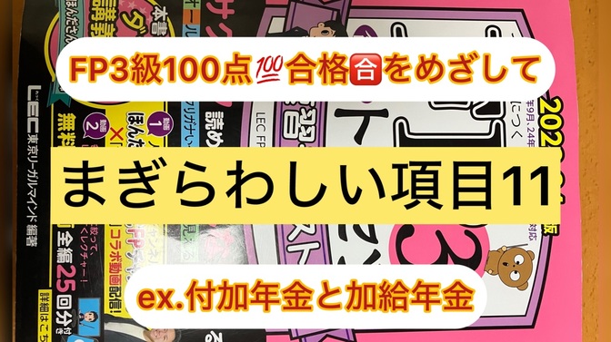 FP３級ここが理解しにくいまぎらわしい項目　11