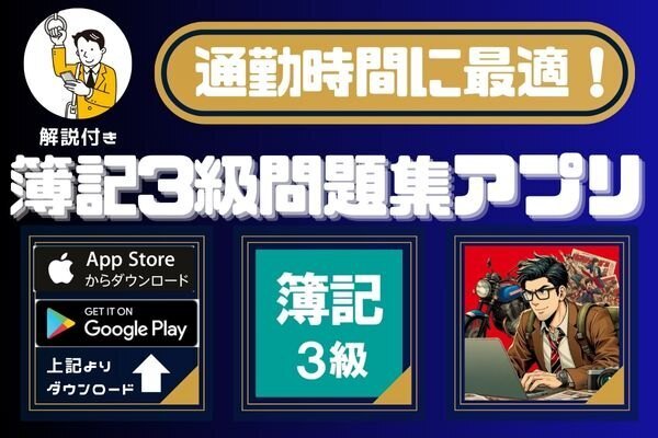 【通勤時間に最適！】解説付き簿記3級問題集アプリ