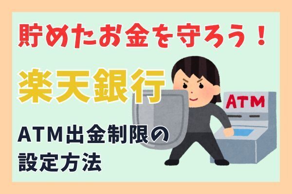 キャッシュカードの不正利用から貯金を守れ！楽天銀行でATMの出金制限を設定する方法